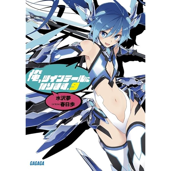 Amazon.co.jp: 俺、ツインテールになります。 (12) (ガガガ文庫 み 7